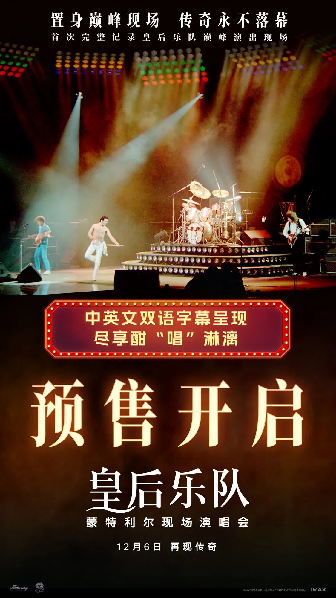 《皇后乐队蒙特利尔现场演唱会》预售开启 12.6跨越时空重温传奇封面图