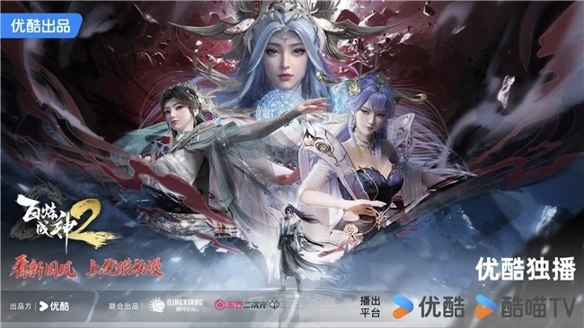 优酷新国风动漫《百炼成神》第二季收官，少年涅槃燃战天命终章！封面图