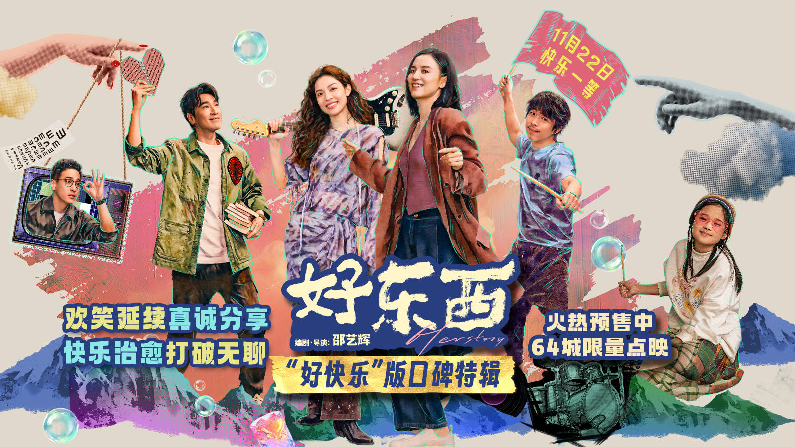 电影《好东西》发布“好快乐”口碑特辑 邵艺辉钟楚曦章宇成都路演快乐松弛封面图