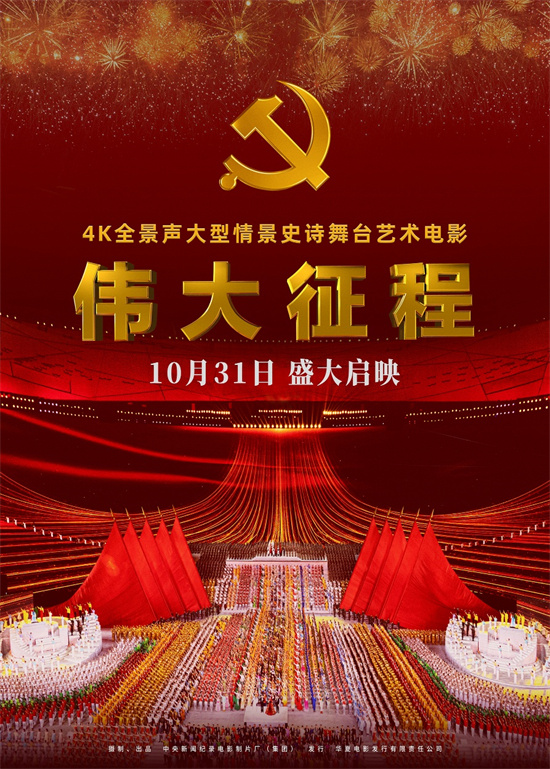 电影《伟大征程》上映 再现中国共产党百年辉煌封面图