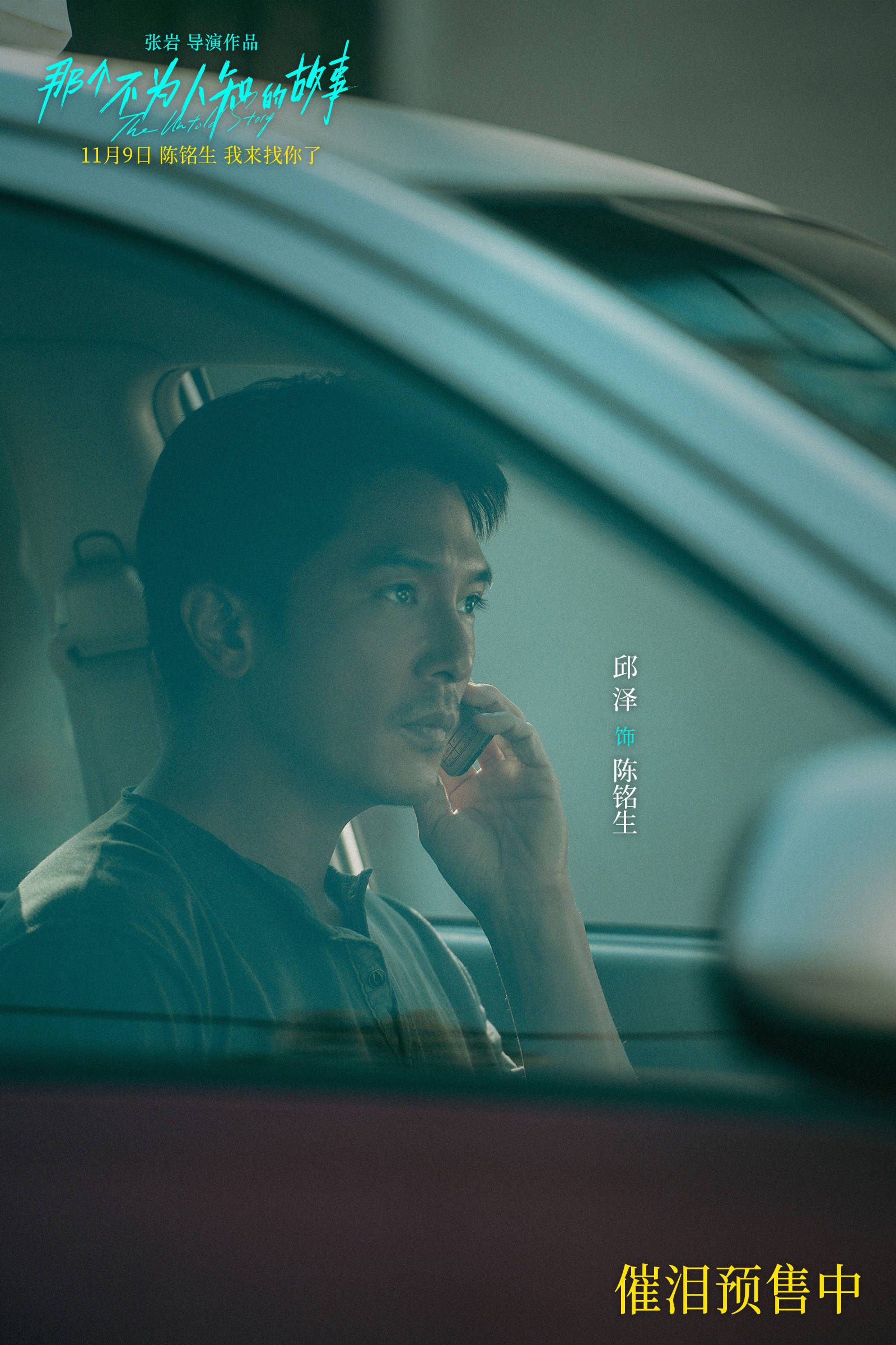 电影《那个不为人知的故事》发布终极预告 邱泽郎月婷揭开宿命般的虐恋纠葛封面图